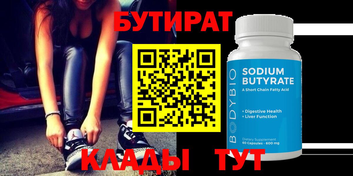 Бутират Butirat Кандалакша